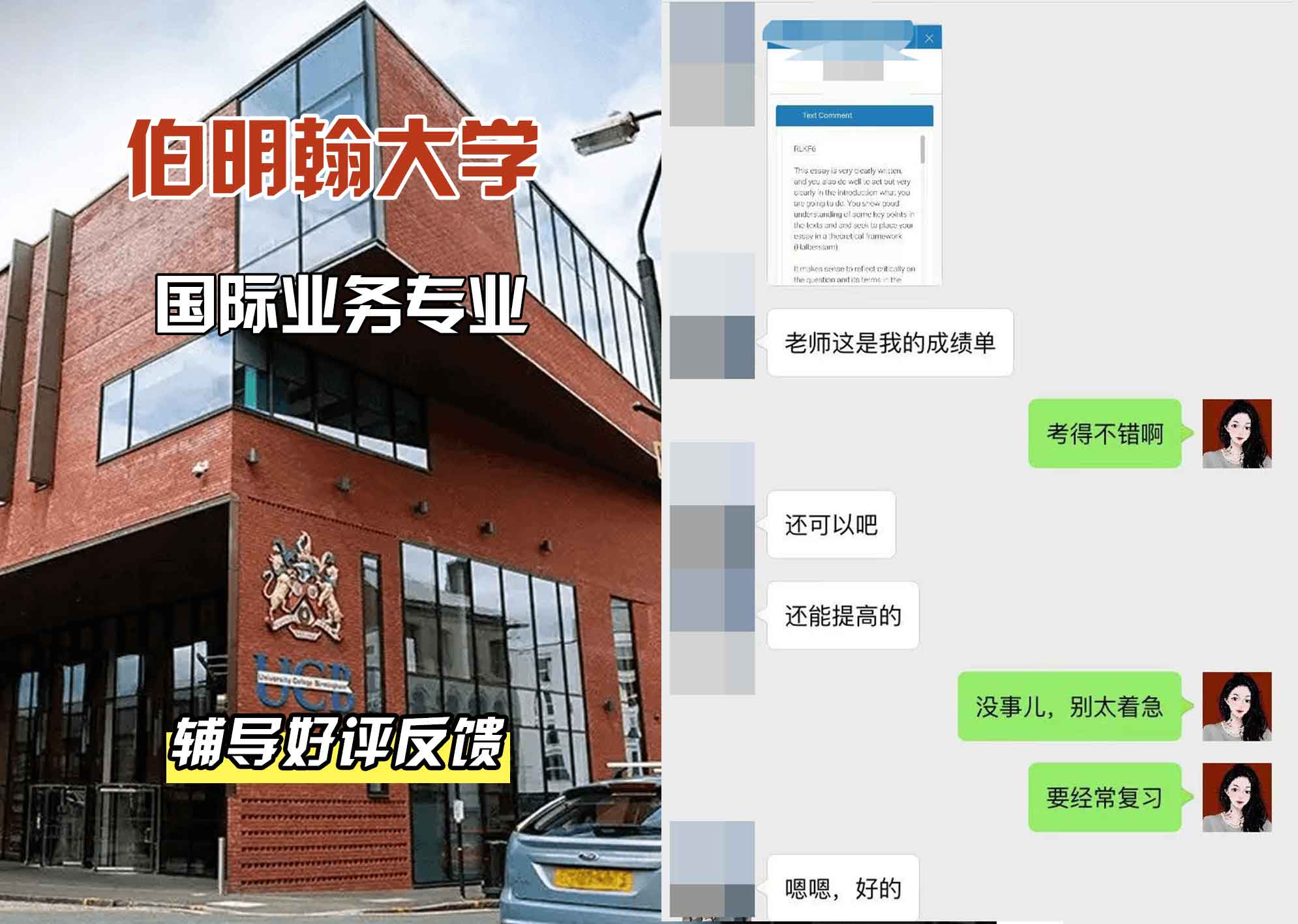 伯明翰大学伯大国际业务辅导好评反馈