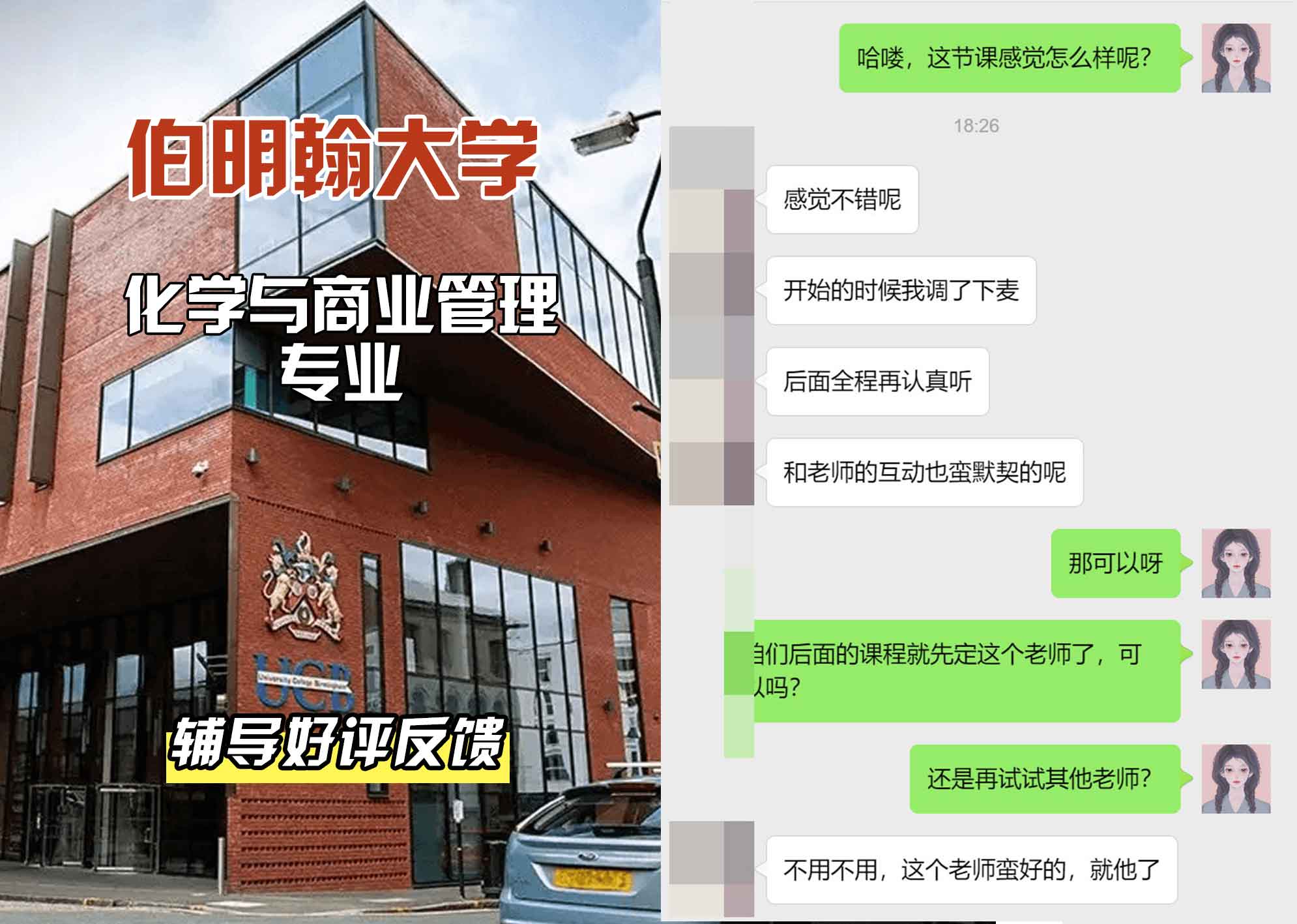 伯明翰大学伯大化学与商业管理辅导好评反馈