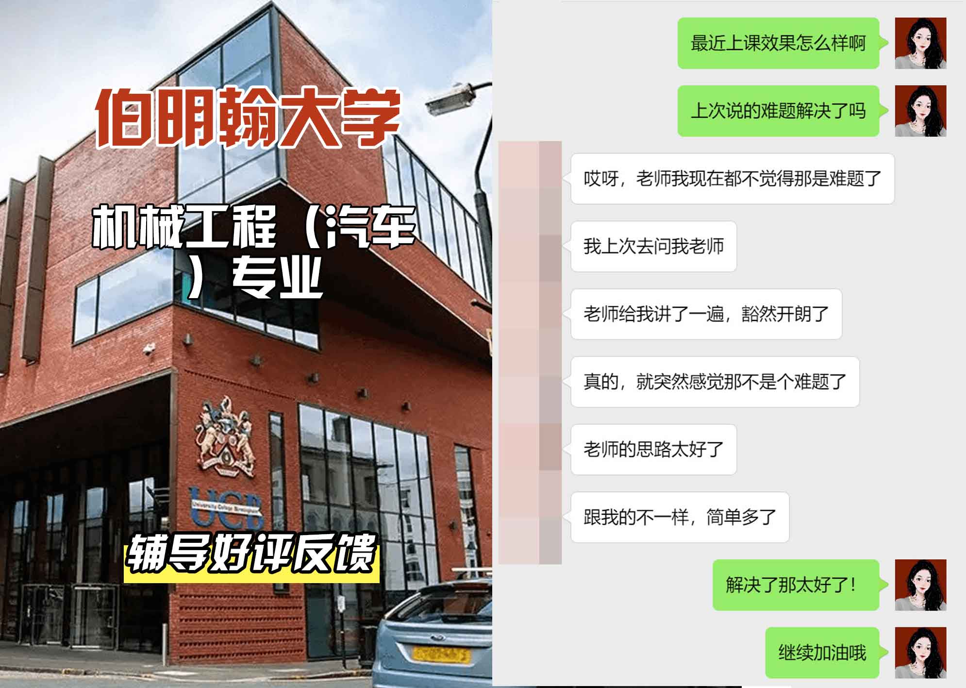 伯明翰大学伯大机械工程（汽车）辅导好评反馈