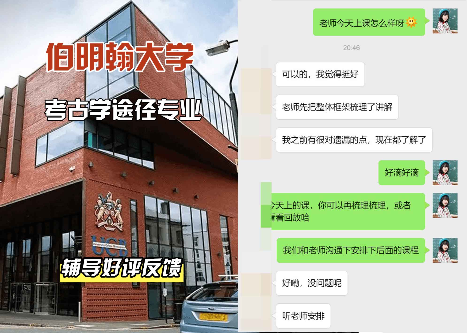 伯明翰大学伯大考古学途径辅导好评反馈