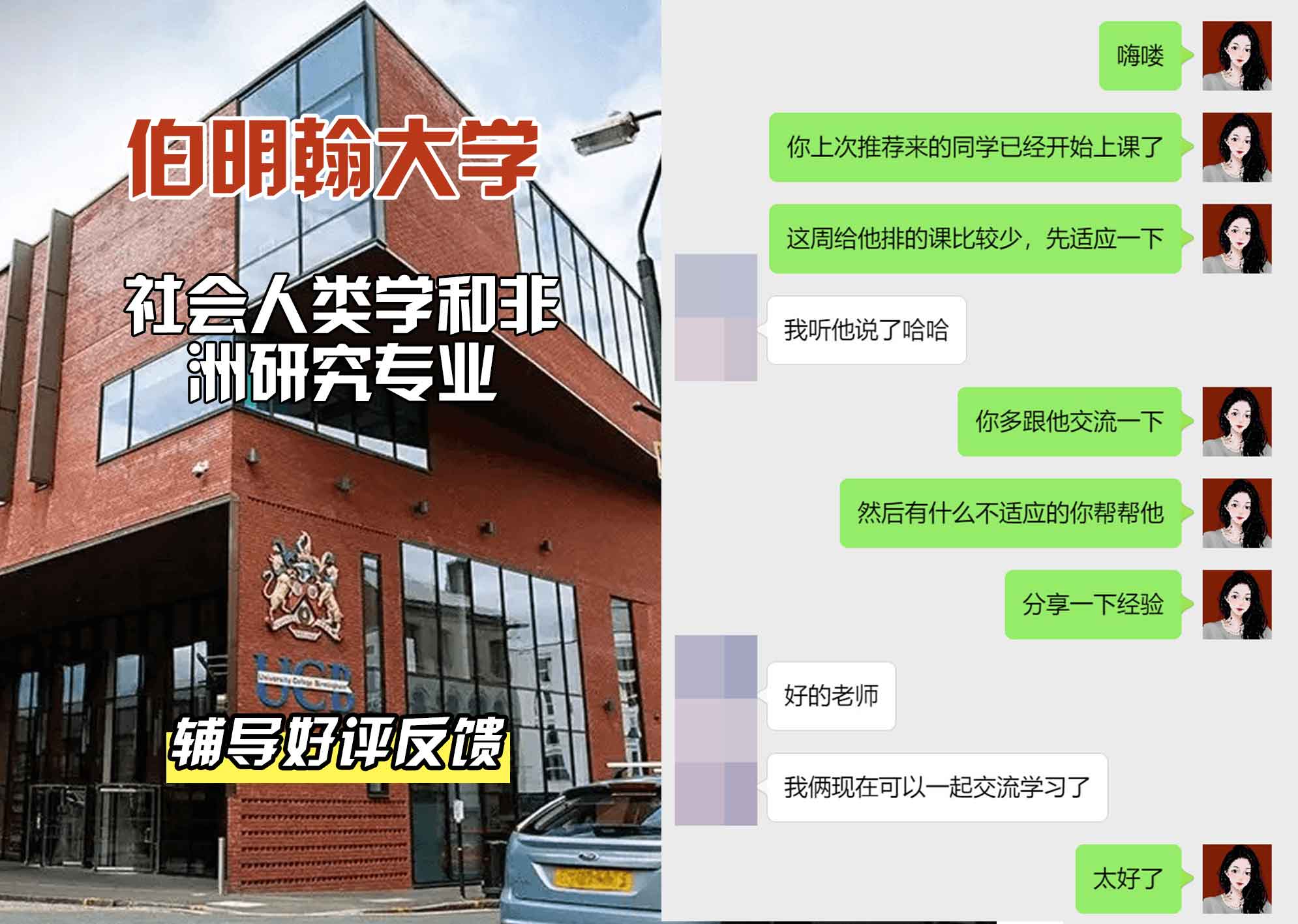 伯明翰大学伯大社会人类学和非洲研究辅导好评反馈