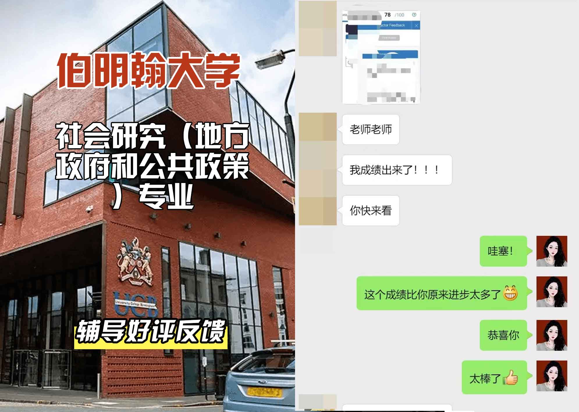 伯明翰大学伯大社会研究（地方政府和公共政策）辅导好评反馈