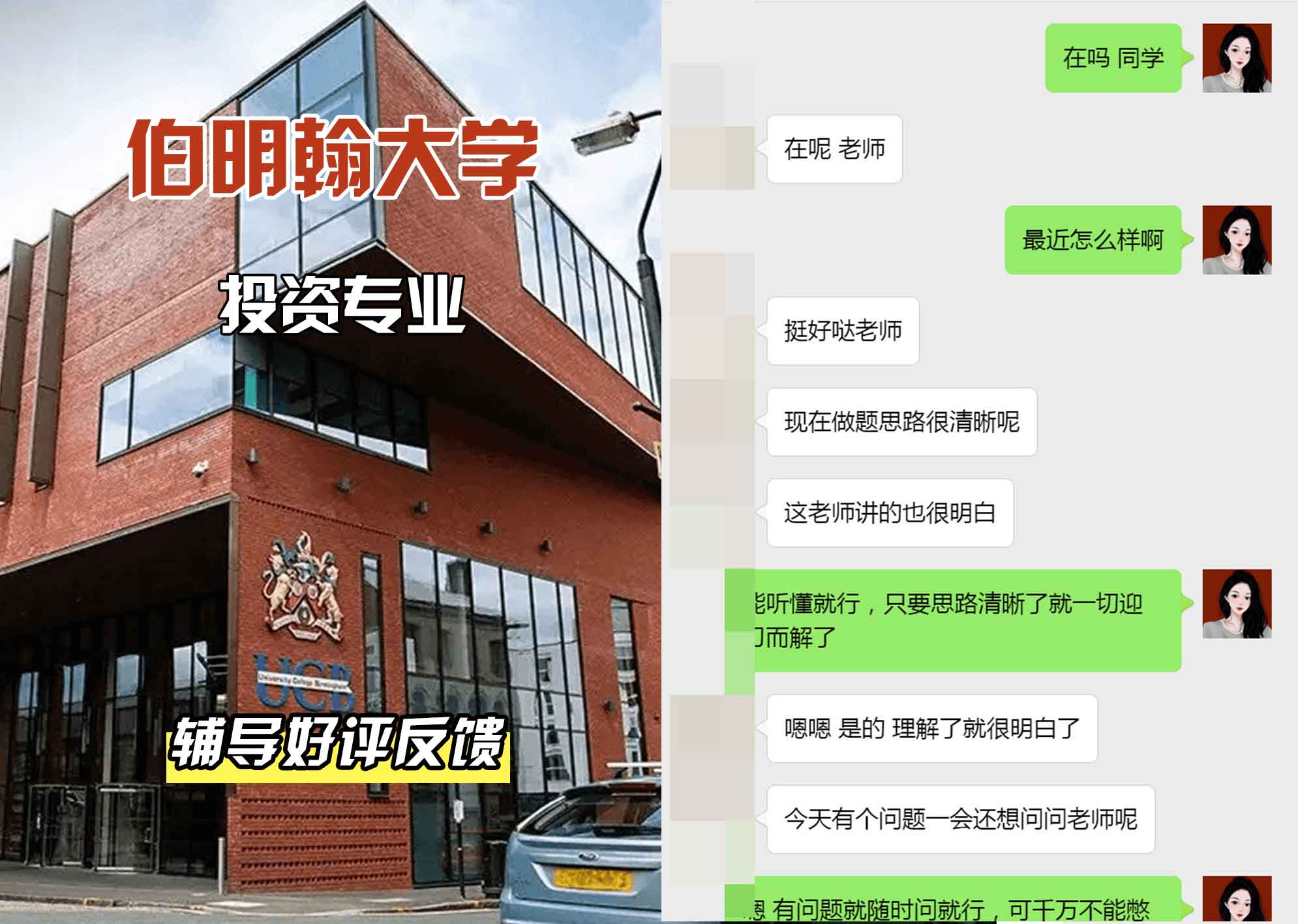 伯明翰大学伯大投资辅导好评反馈