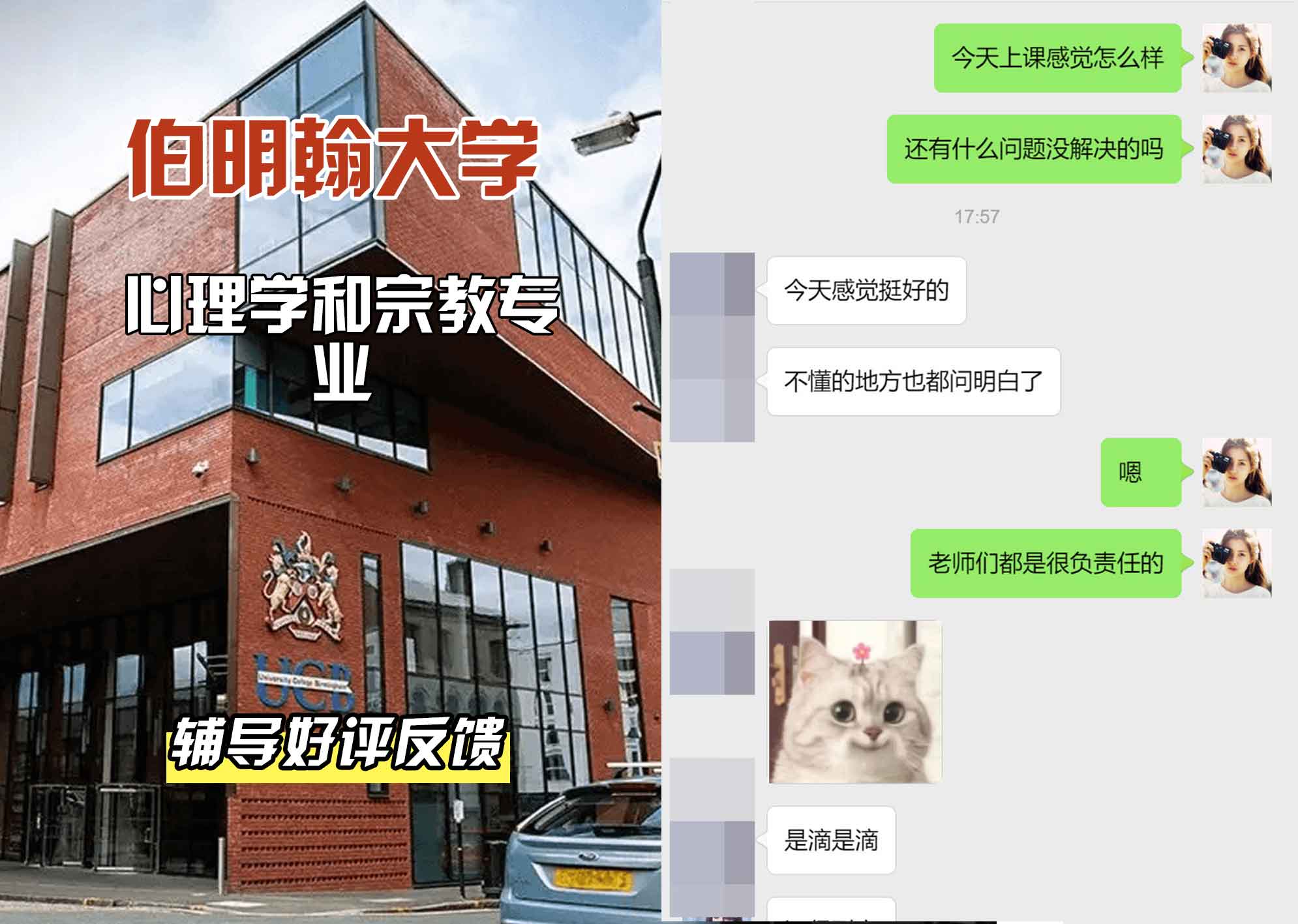 伯明翰大学伯大心理学和宗教辅导好评反馈