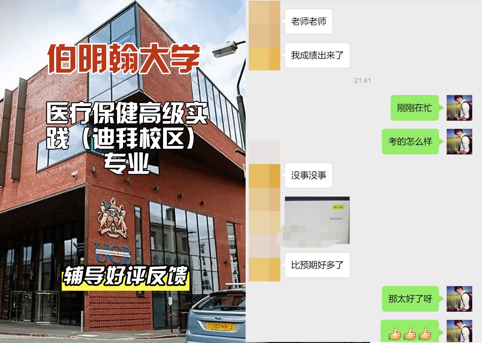 伯明翰大学伯大医疗保健高级实践（迪拜校区）辅导好评反馈