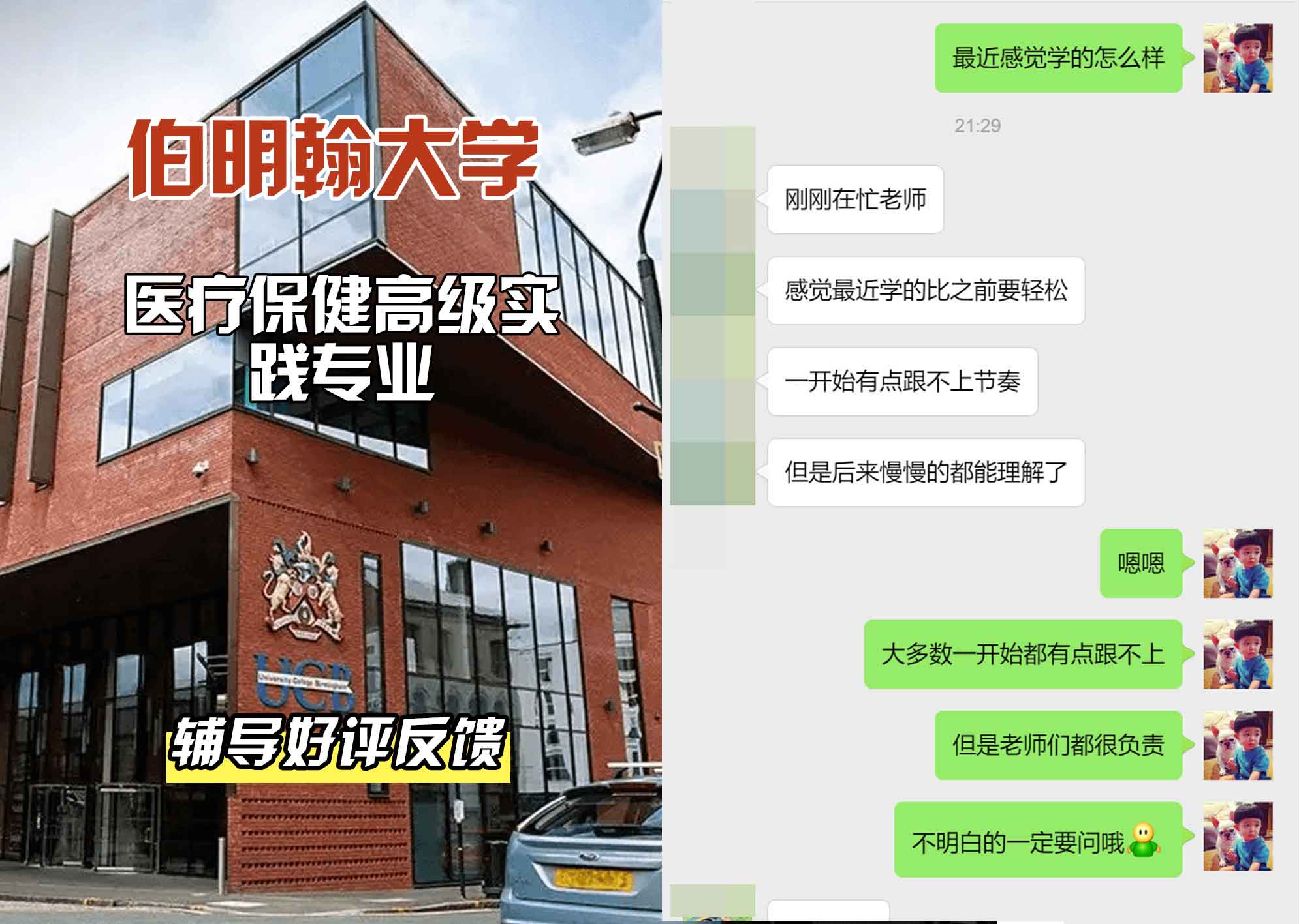 伯明翰大学伯大医疗保健高级实践辅导好评反馈