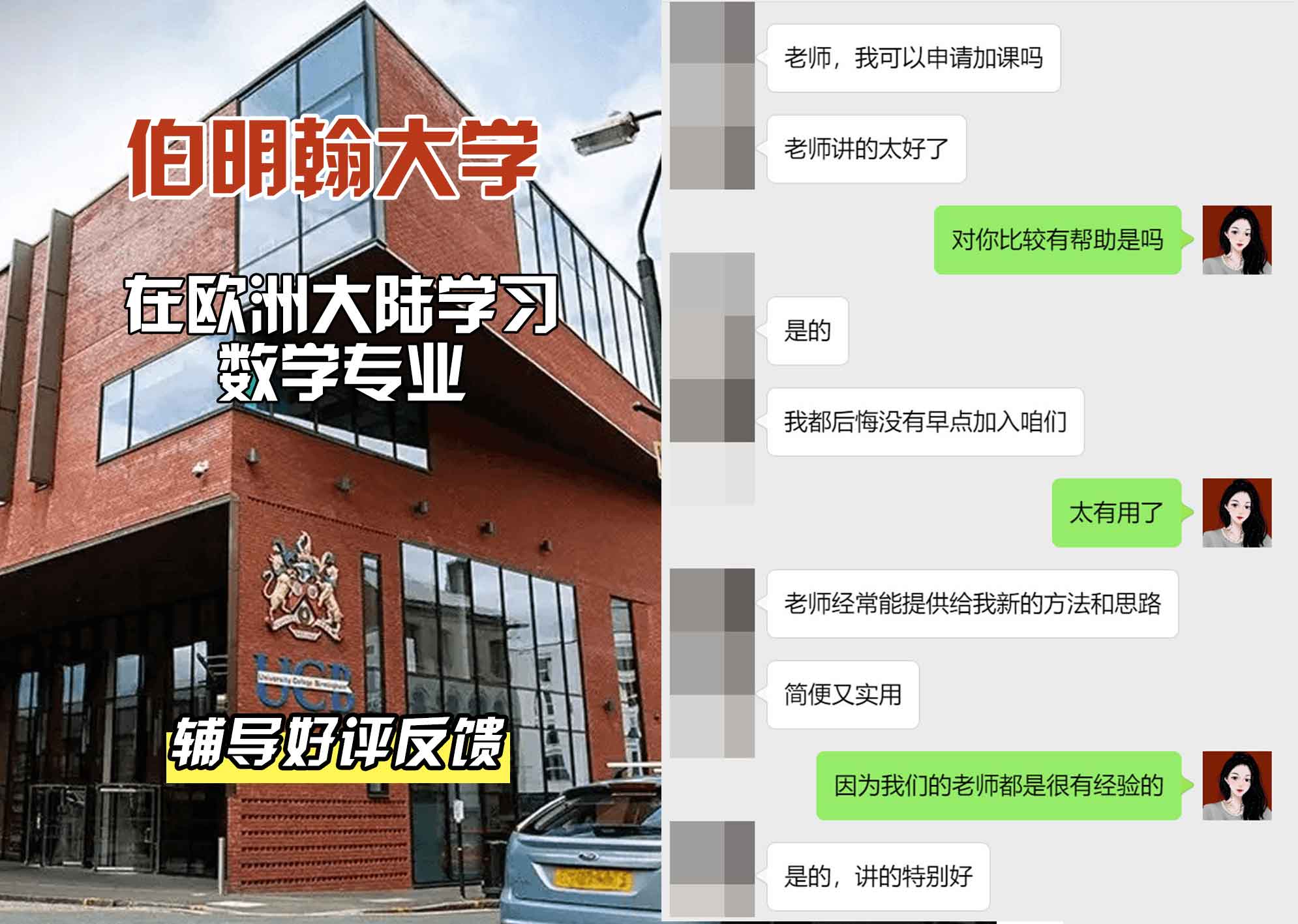 伯明翰大学伯大在欧洲大陆学习数学辅导好评反馈