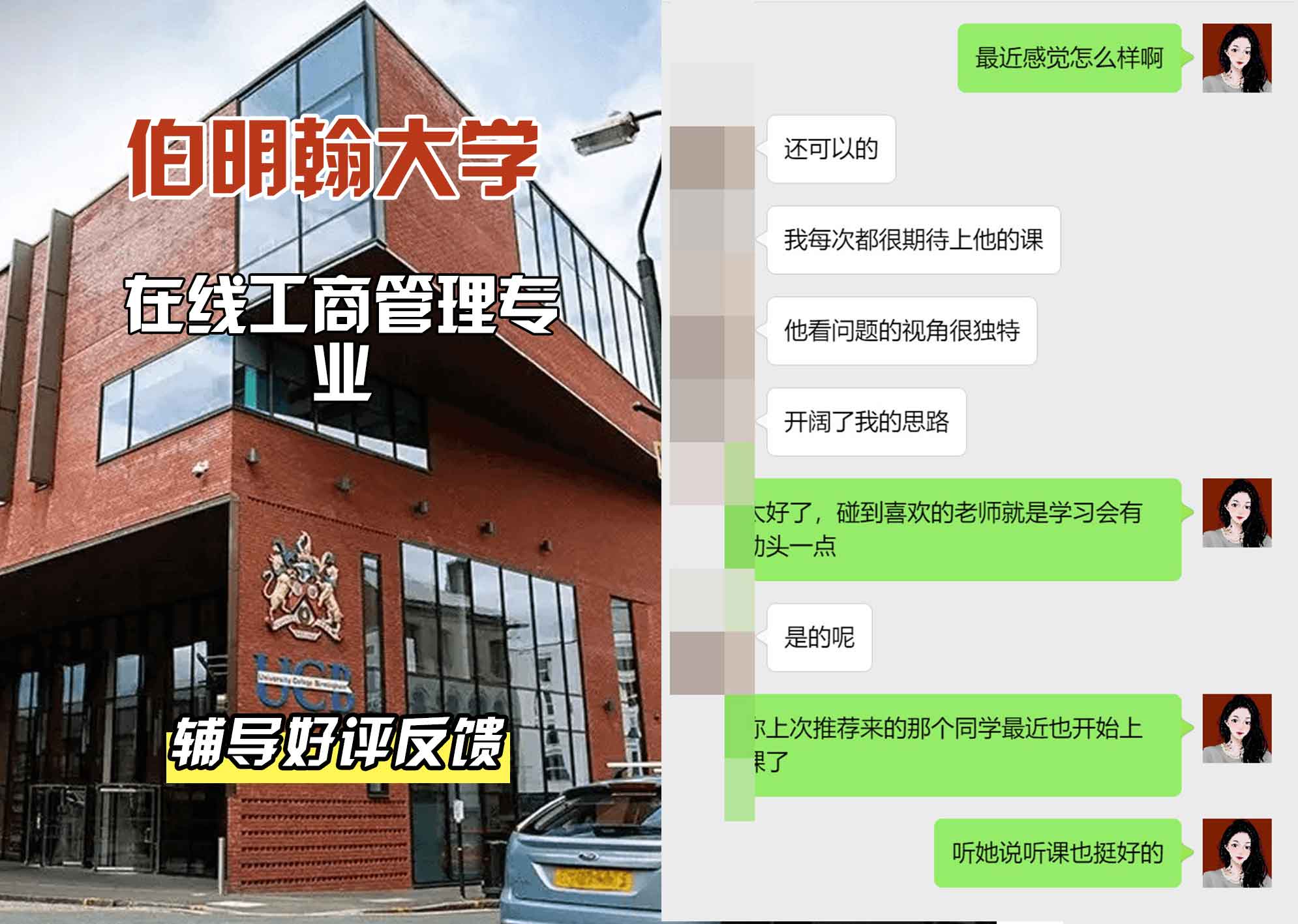 伯明翰大学伯大在线工商管理辅导好评反馈