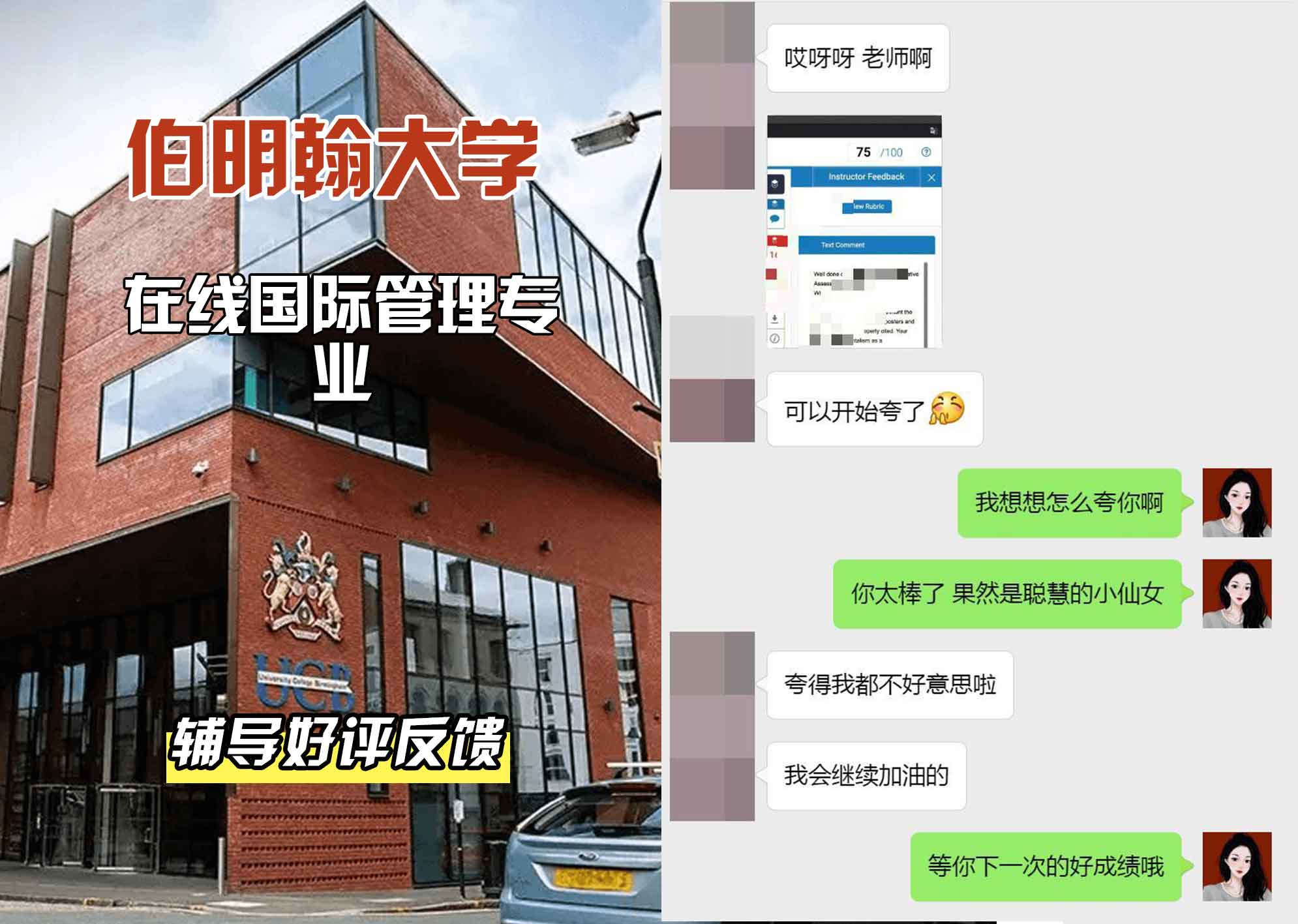 伯明翰大学伯大在线国际管理辅导好评反馈