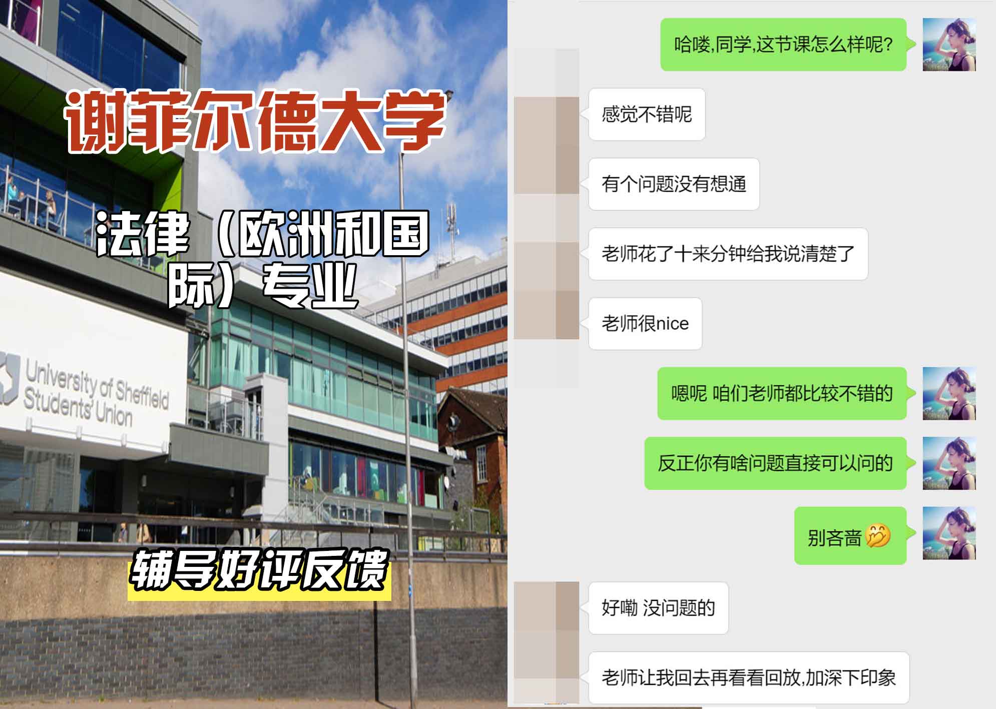 谢菲尔德大学谢大法律（欧洲和国际）辅导好评反馈