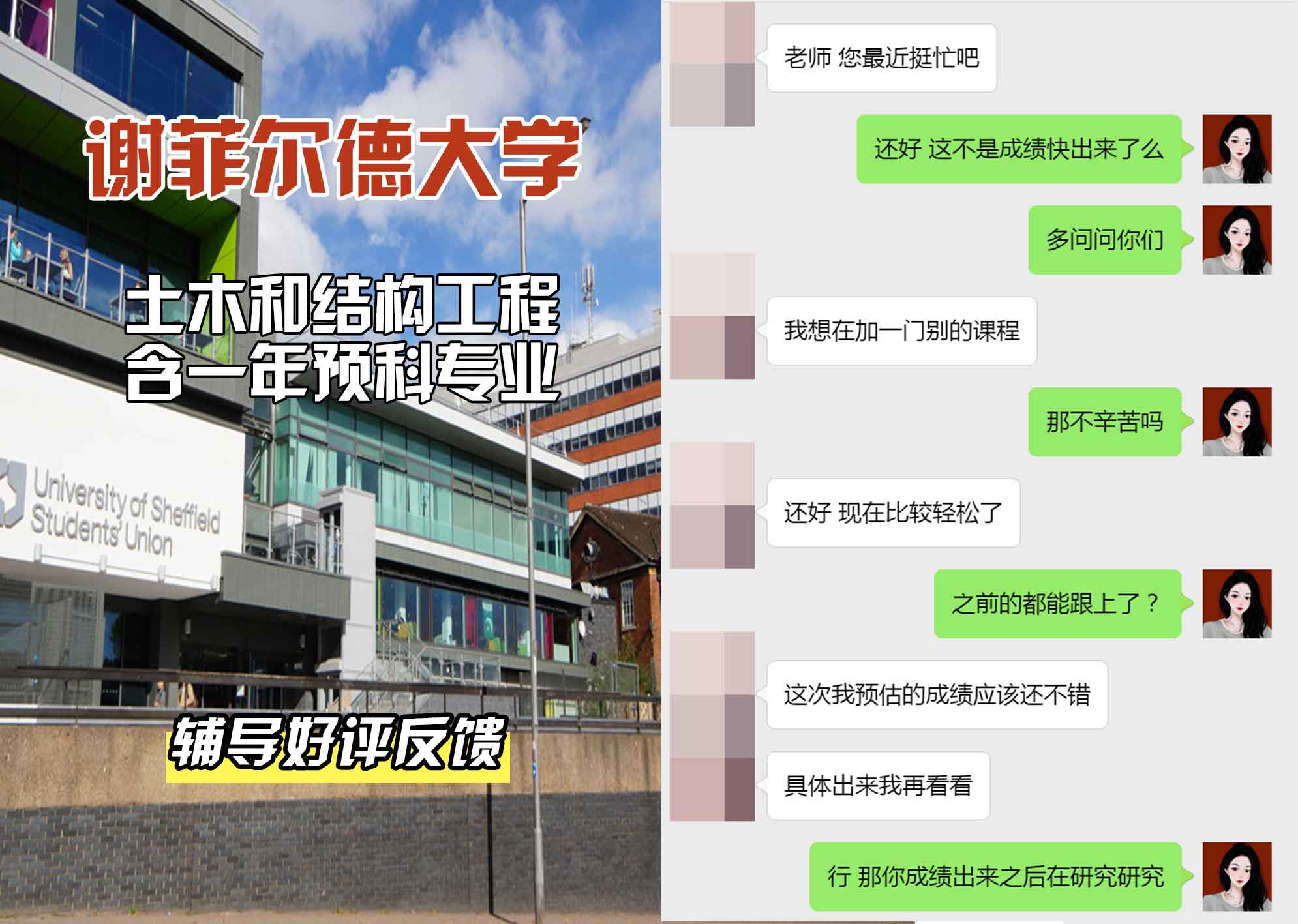 谢菲尔德大学谢大土木和结构工程含一年预科辅导好评反馈