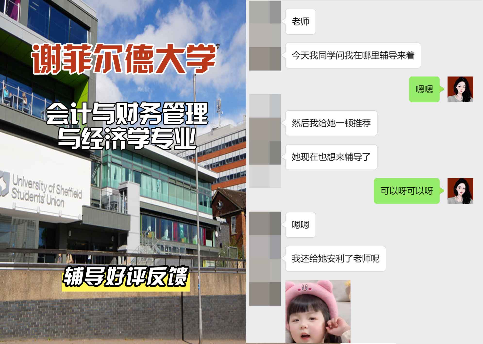 谢菲尔德大学谢大会计与财务管理与经济学辅导好评反馈