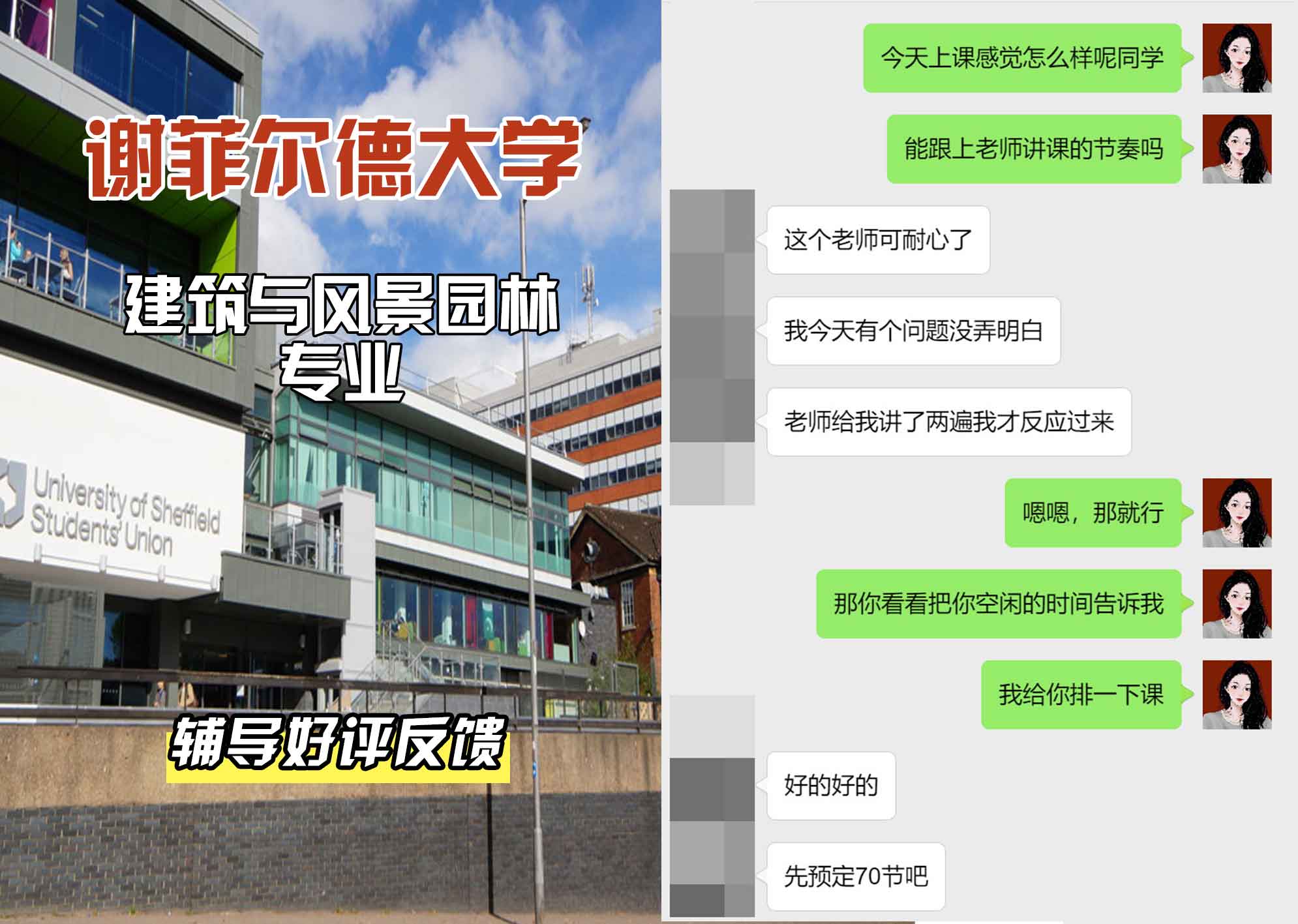 谢菲尔德大学谢大建筑与风景园林辅导好评反馈