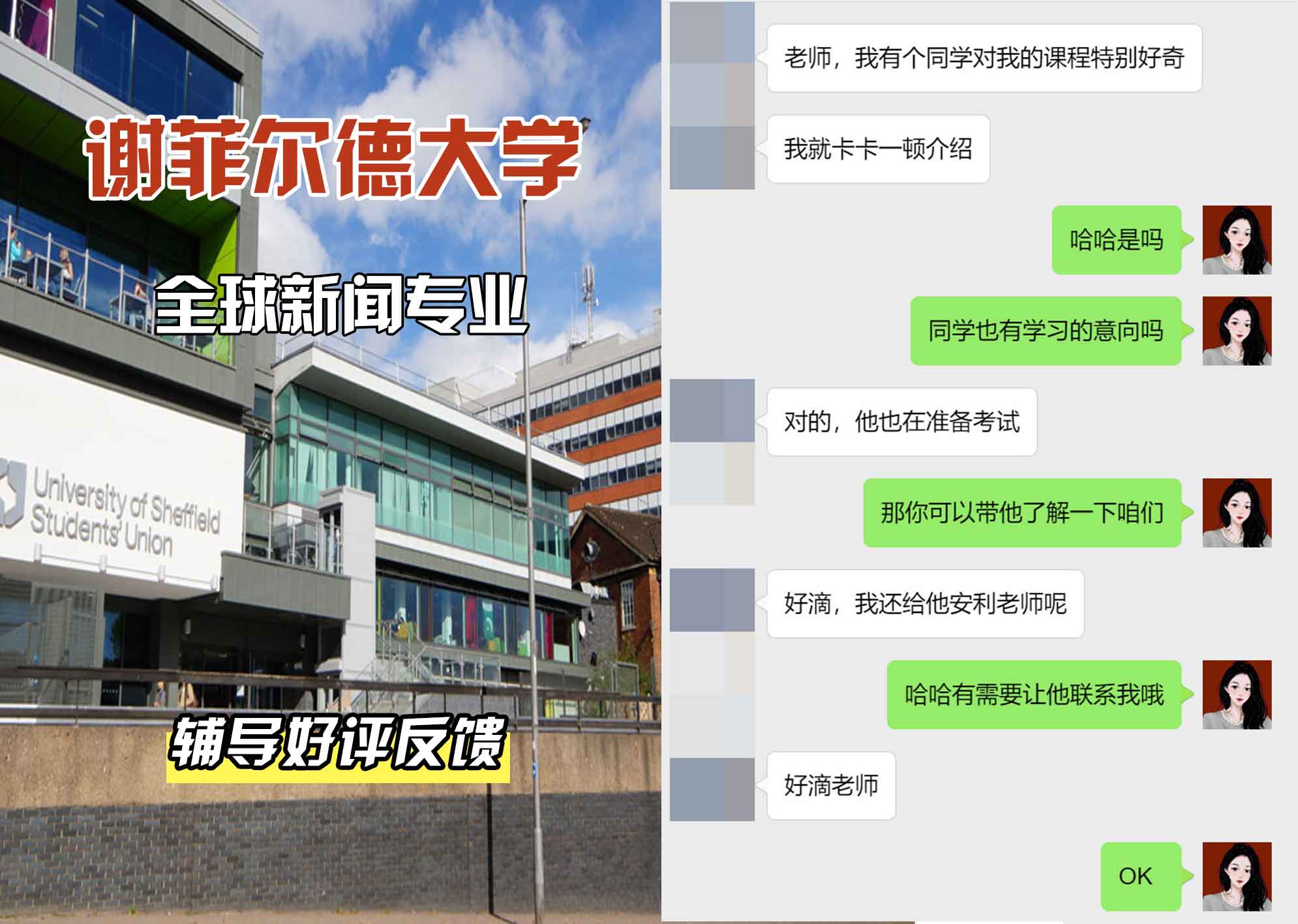 谢菲尔德大学谢大全球新闻辅导好评反馈