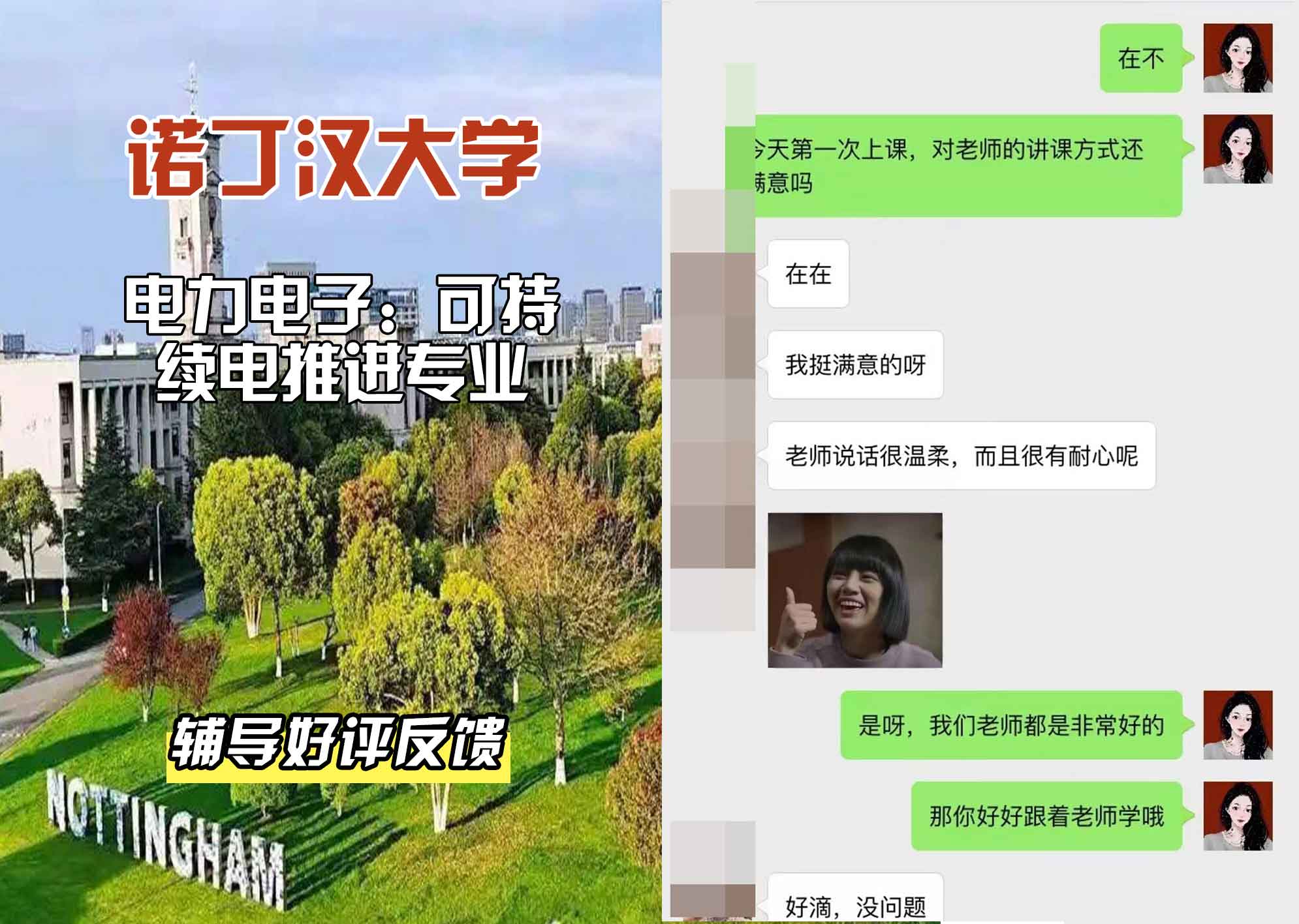 诺丁汉大学诺大电力电子：可持续电力推进辅导好评反馈