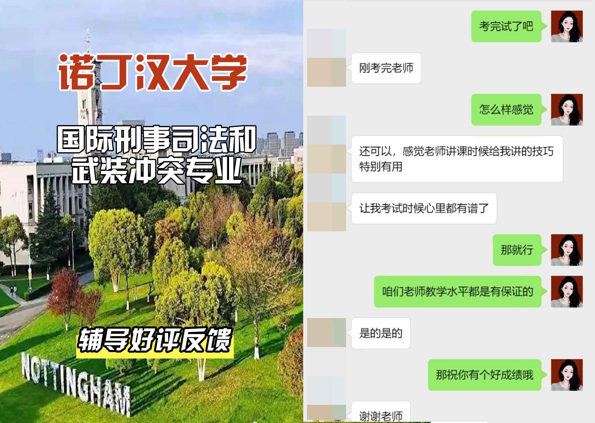 诺丁汉大学诺大国际刑事司法和武装冲突辅导好评反馈