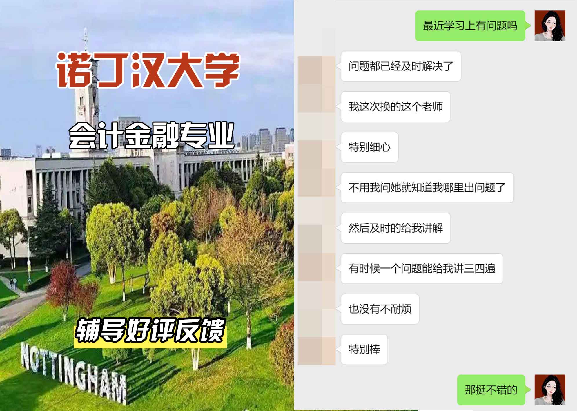 诺丁汉大学诺大会计金融辅导好评反馈