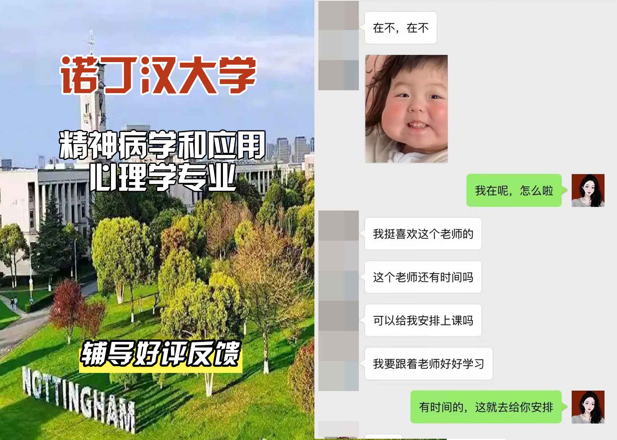 诺丁汉大学诺大精神病学和应用心理学辅导好评反馈