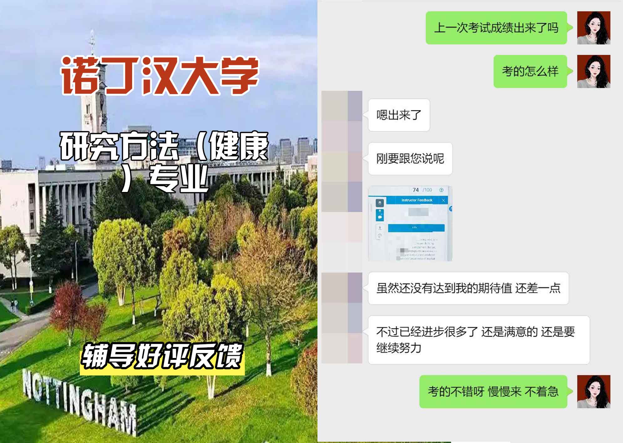 诺丁汉大学诺大研究方法（健康）辅导好评反馈
