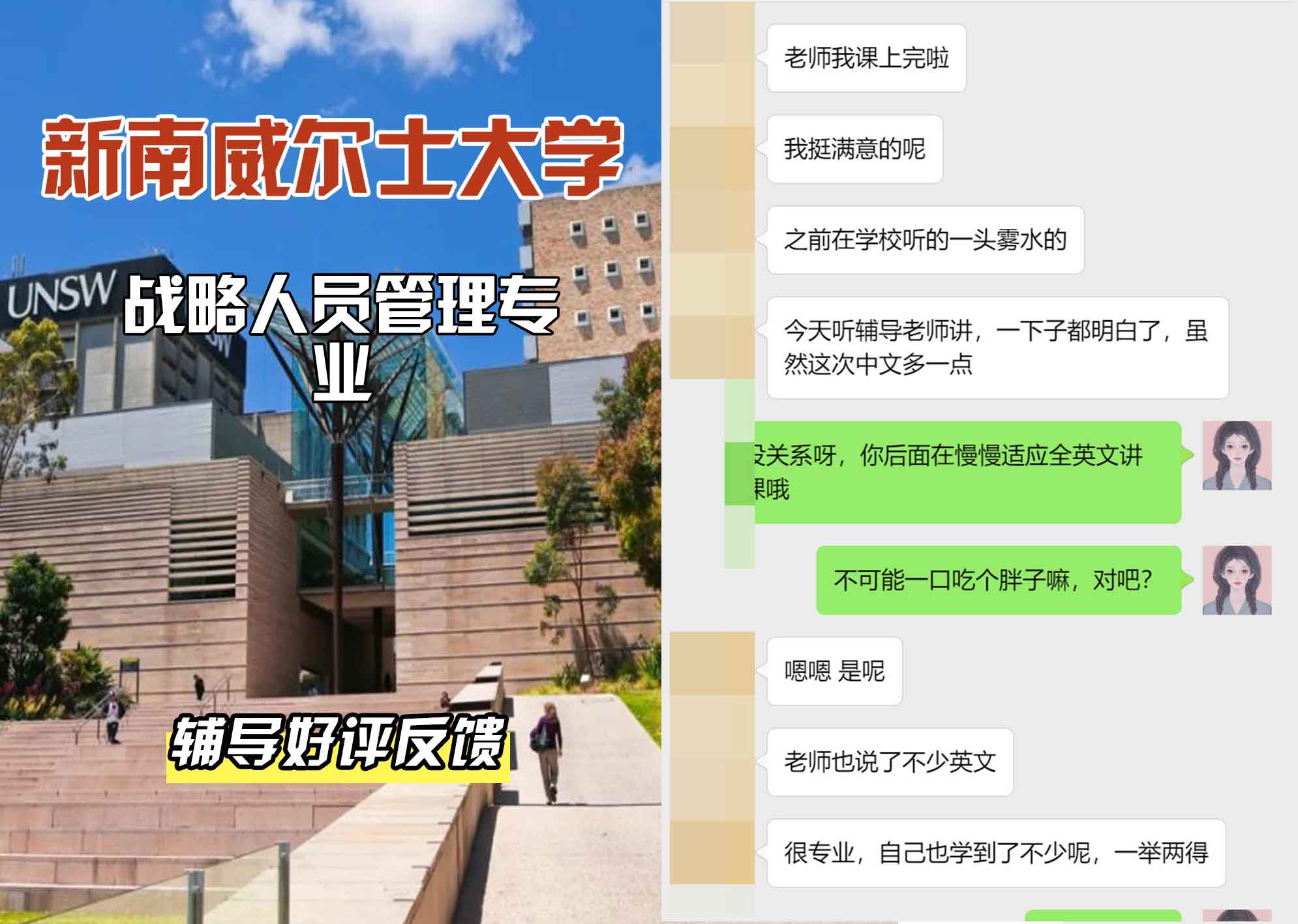 新南威尔士大学UNSW战略人员辅导好评反馈