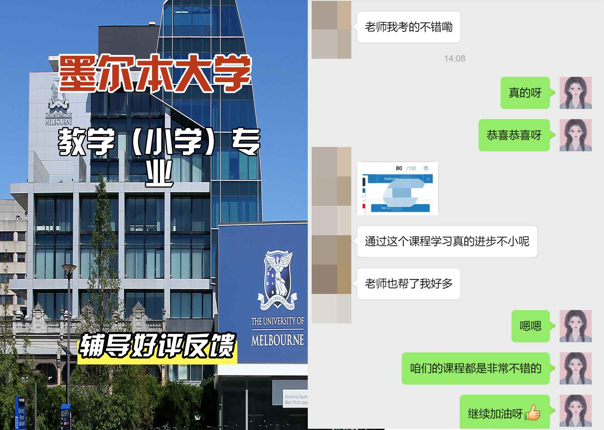 墨尔本大学墨大教学（小学）辅导好评反馈