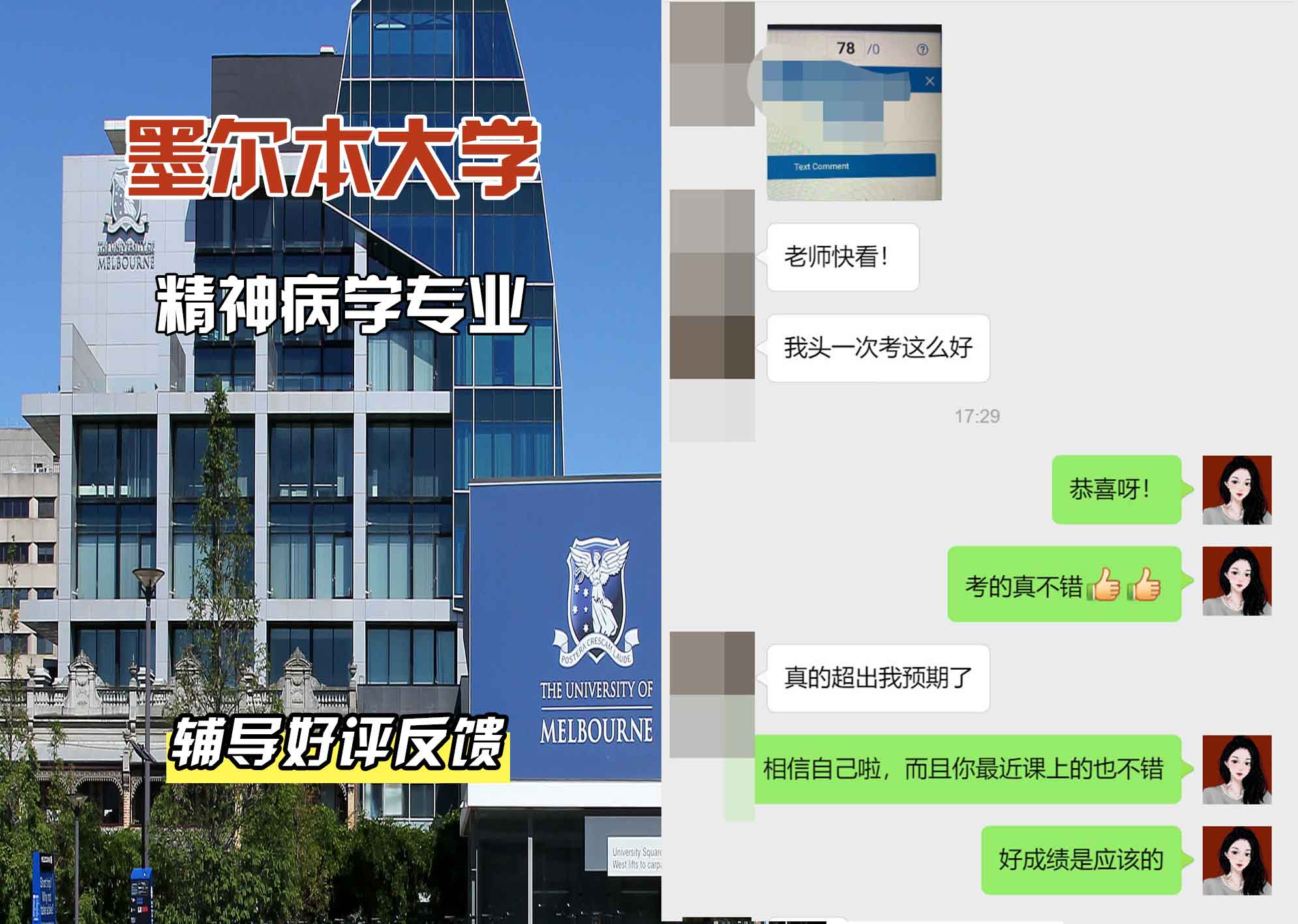 墨尔本大学墨大精神病学辅导好评反馈