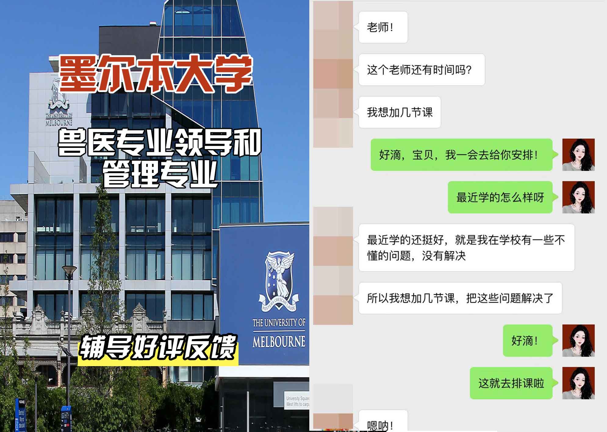墨尔本大学墨大兽医专业领导和管理辅导好评反馈