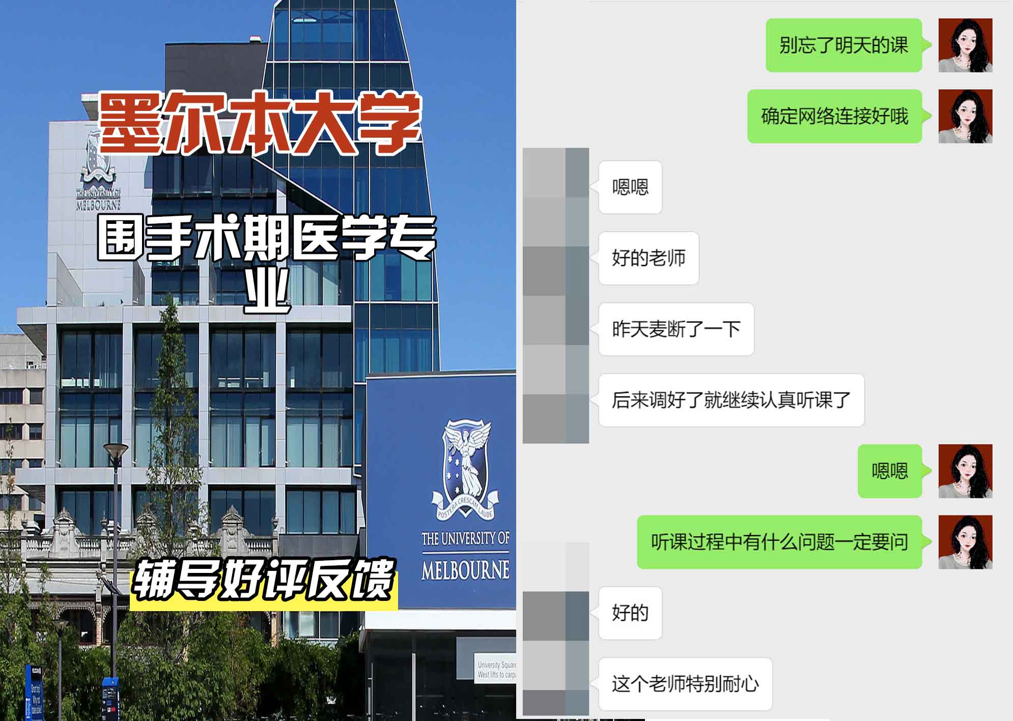 墨尔本大学墨大围手术期医学辅导好评反馈