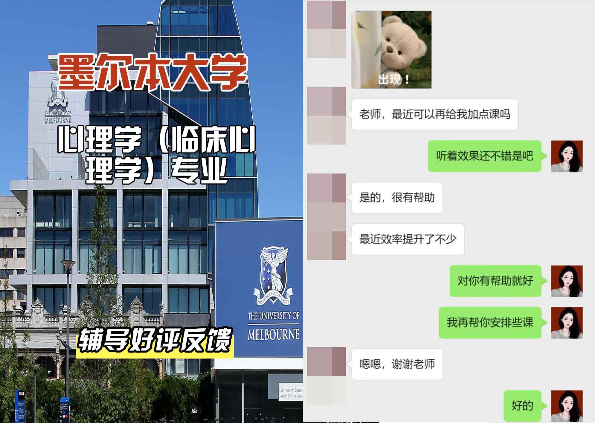墨尔本大学墨大心理学（临床心理学）辅导好评反馈