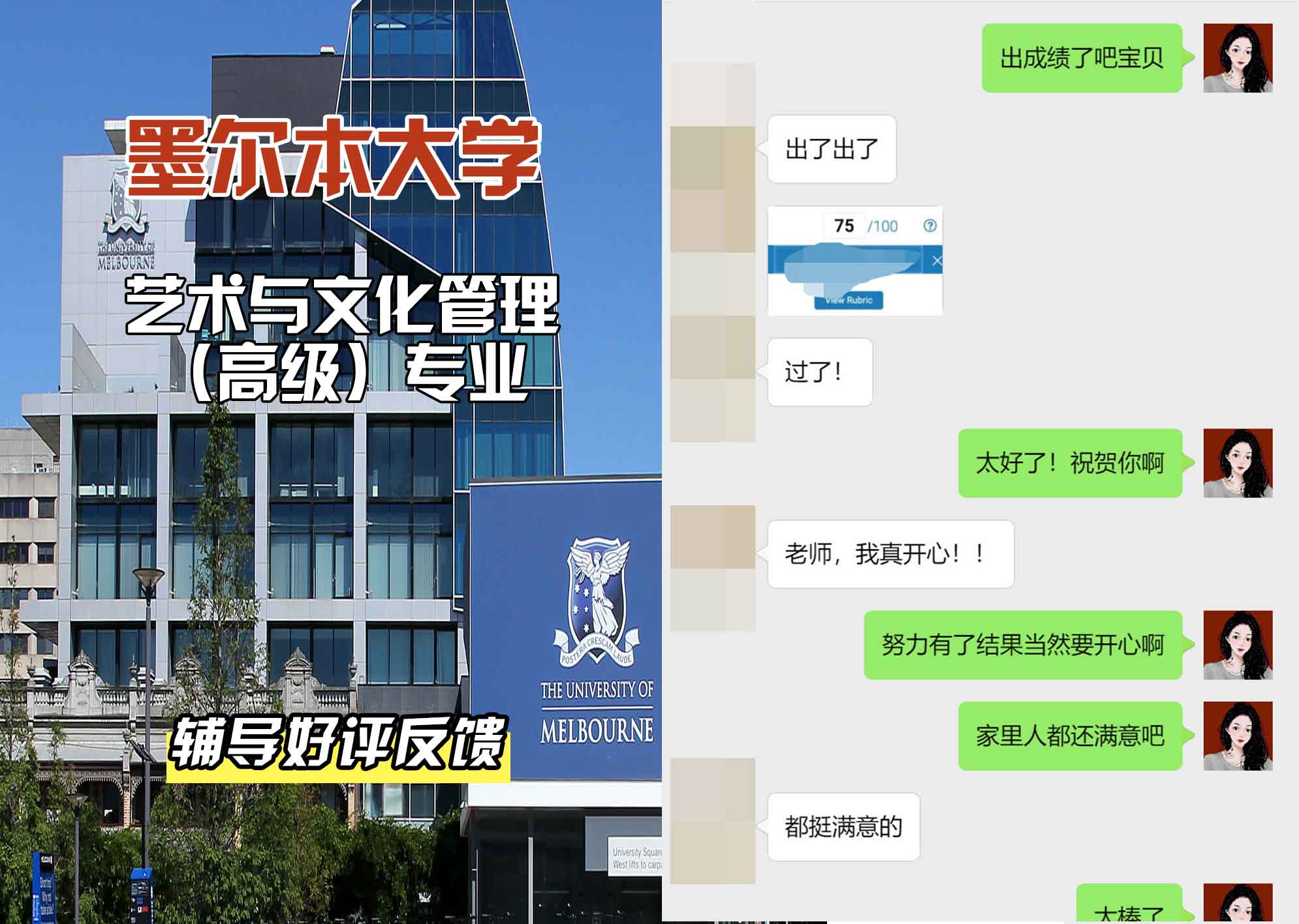 墨尔本大学墨大艺术与文化管理（高级）辅导好评反馈