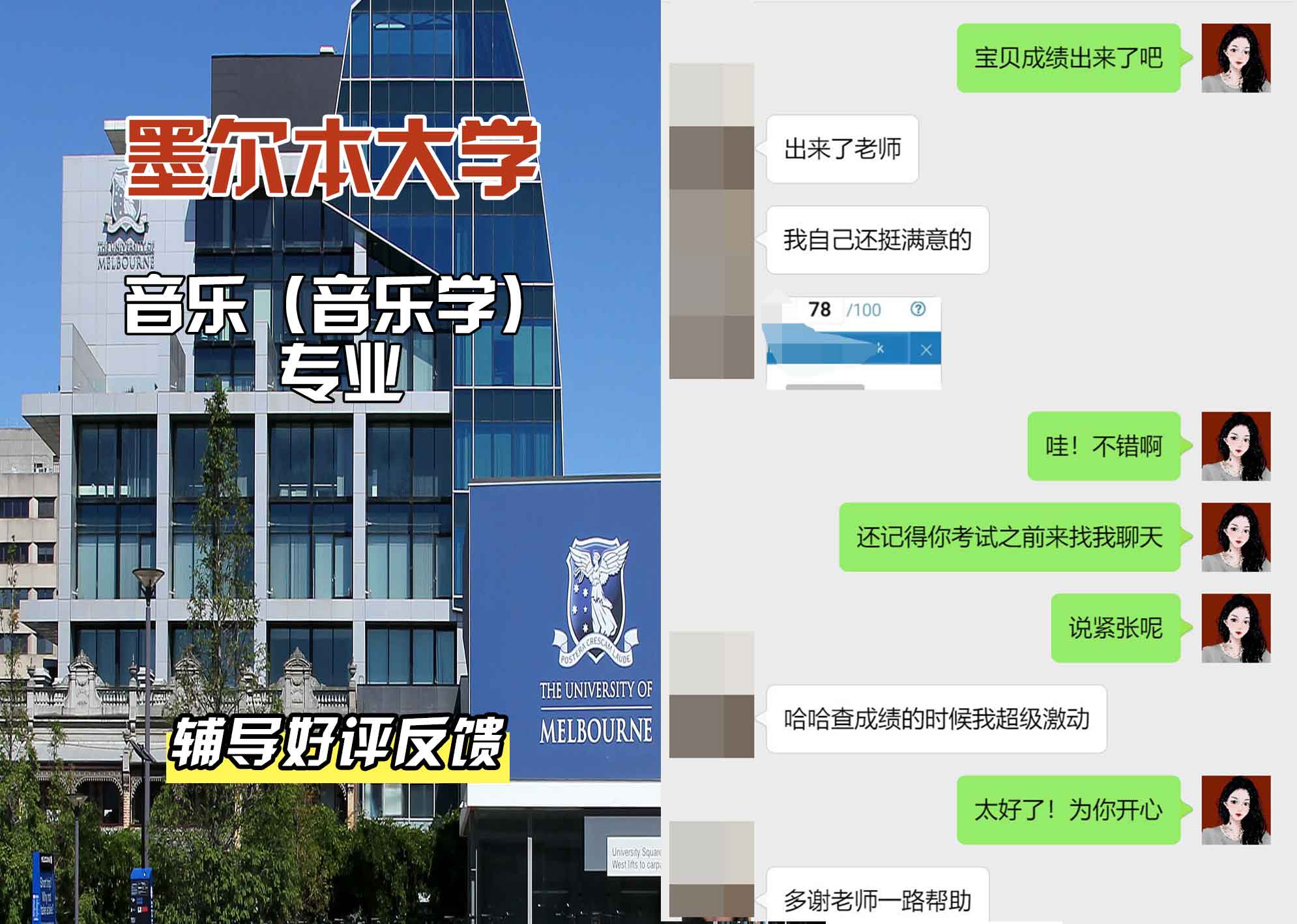 墨尔本大学墨大音乐（音乐学）辅导好评反馈