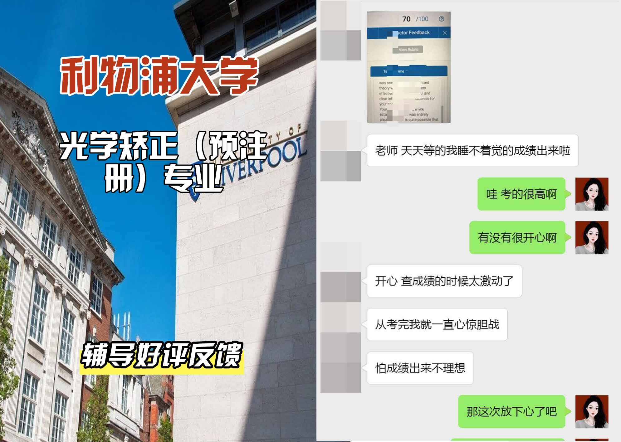 利物浦大学利大光学矫正（预注册）辅导好评反馈