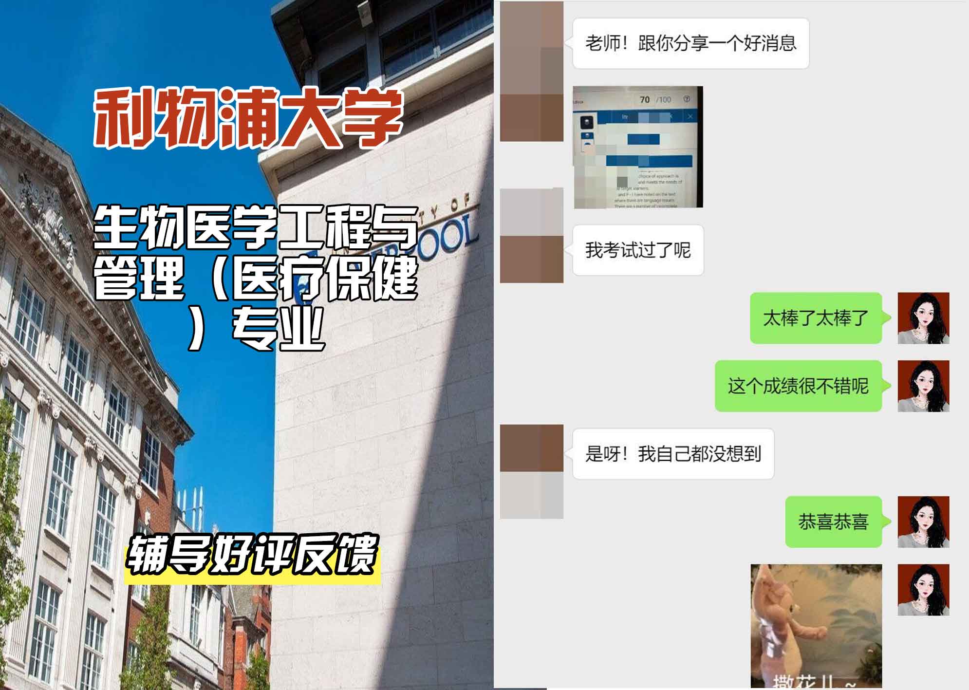 利物浦大学利大生物医学工程与管理（医疗保健）辅导好评反馈