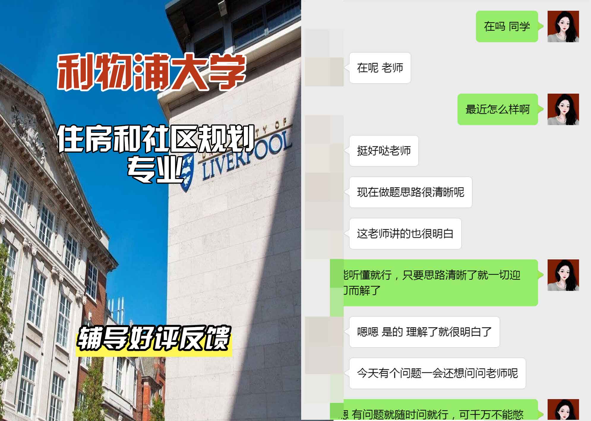 利物浦大学利大住房和社区规划辅导好评反馈