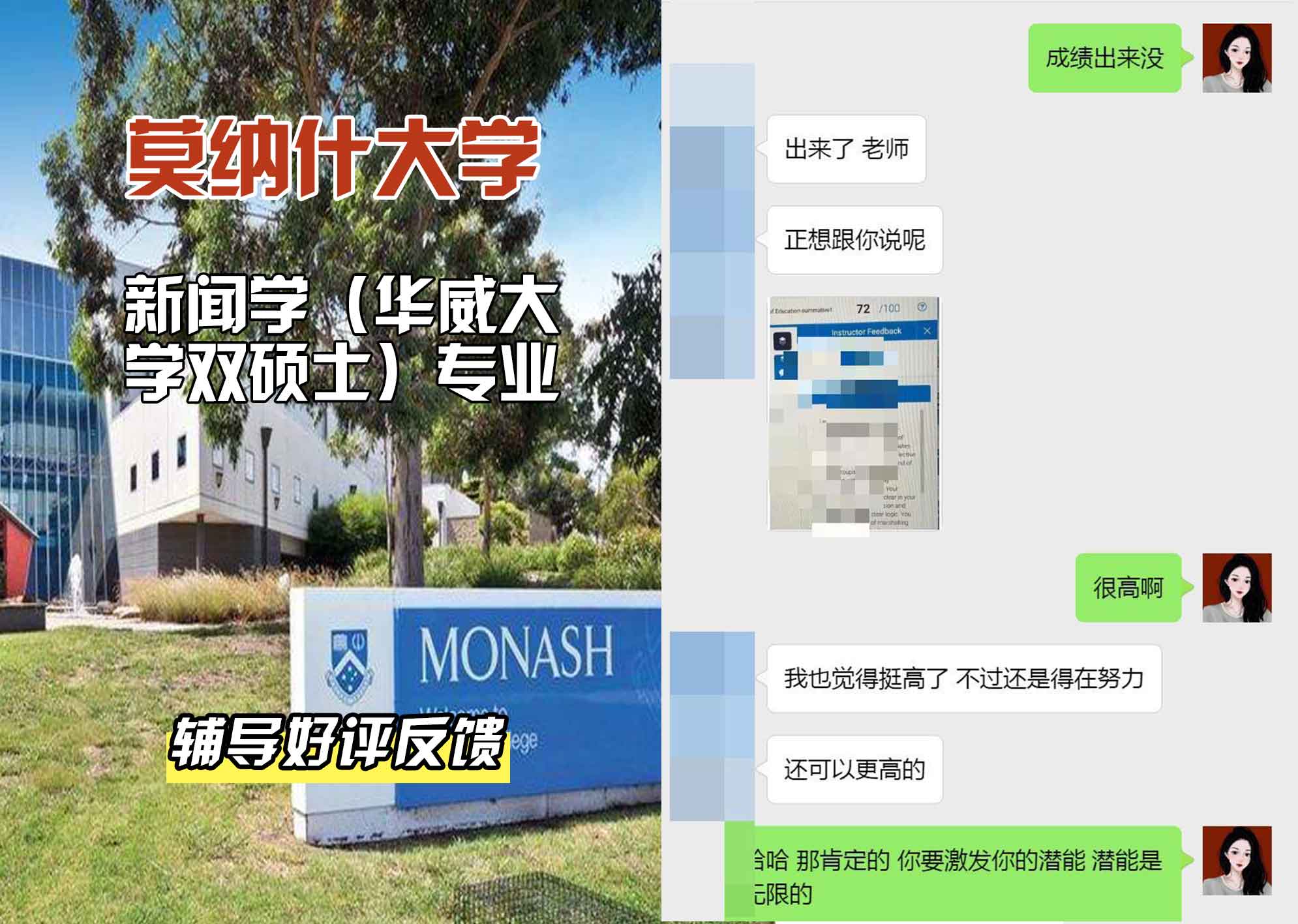 莫纳什大学Monash新闻学（华威大学双硕士）辅导好评反馈