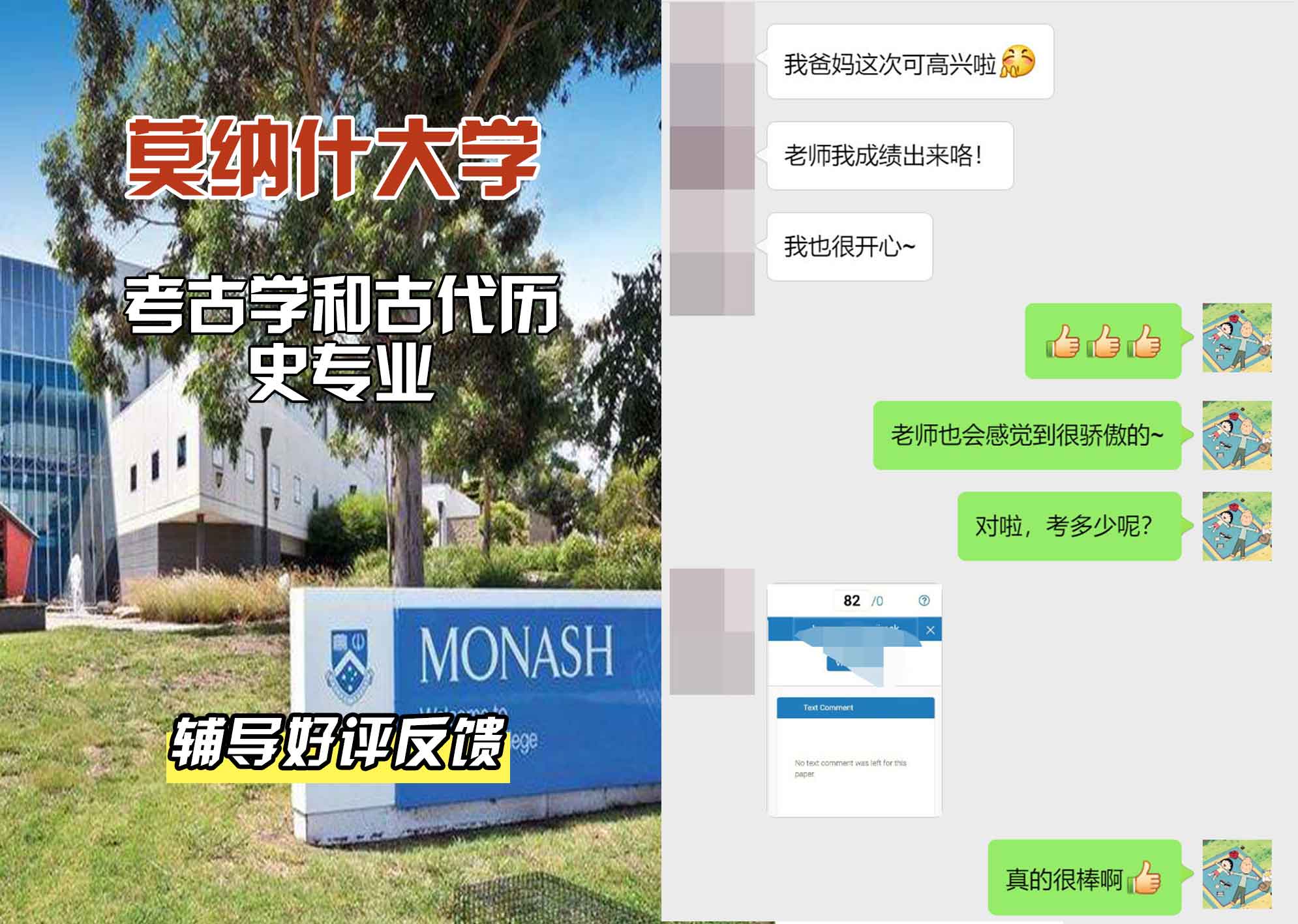 莫纳什大学Monash考古学和古代历史辅导好评反馈