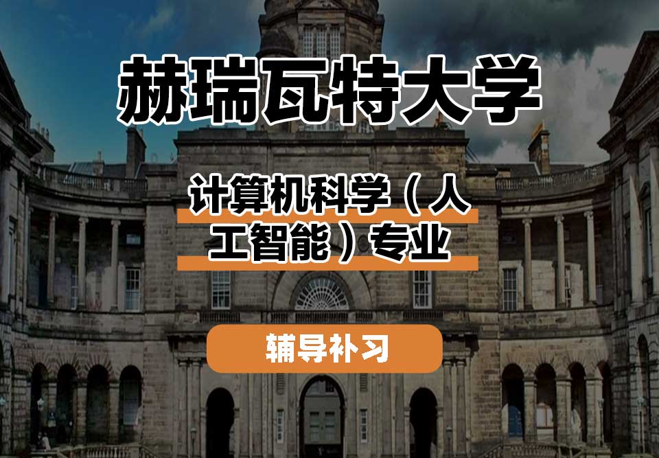 赫瑞瓦特大学赫瓦计算机科学（人工智能）辅导好评反馈