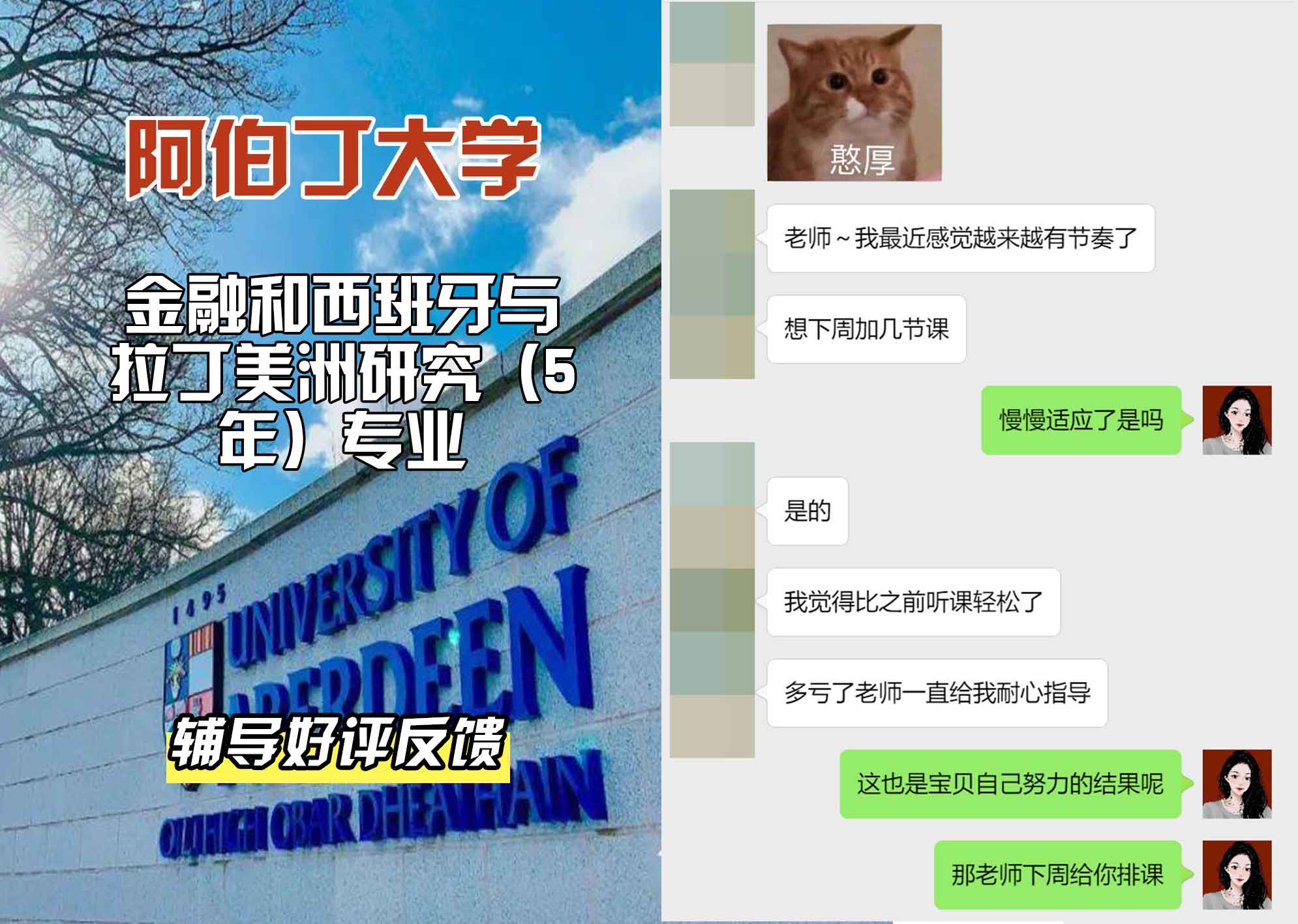 阿伯丁大学ABDN金融和西班牙与拉丁美洲研究（5年）辅导好评反馈