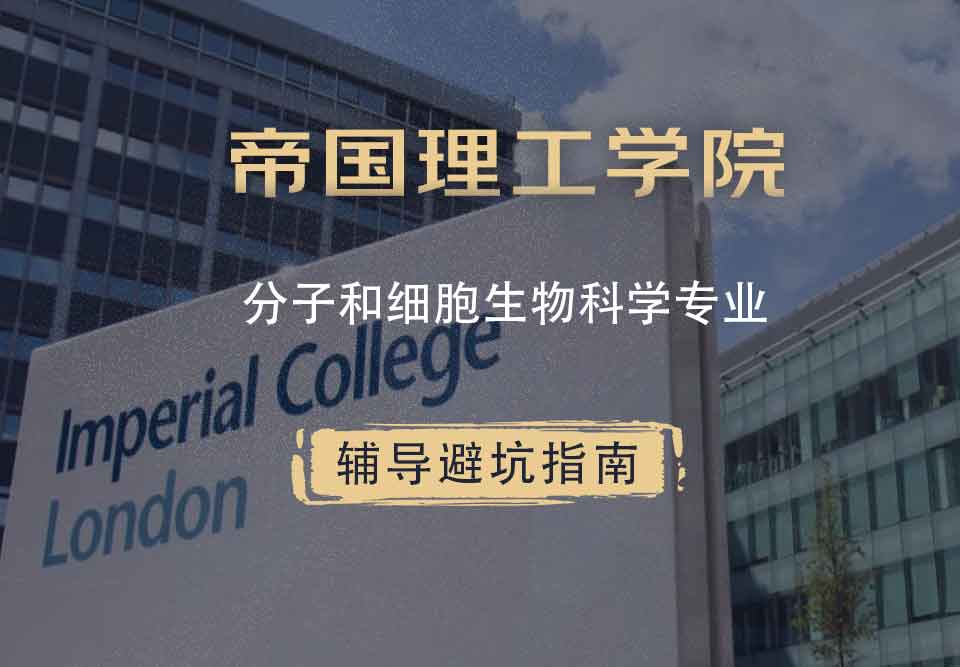 帝国理工IC分子和细胞生物科学辅导避坑指南