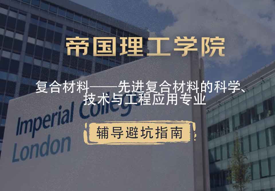 帝国理工IC复合材料——先进复合材料的科学、技术与工程应用辅导避坑指南