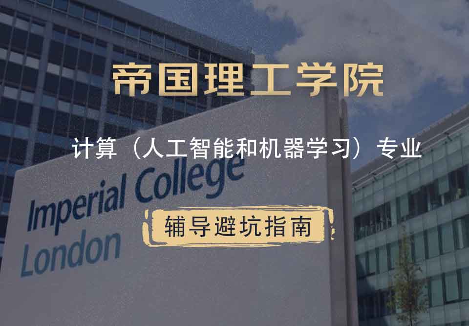 帝国理工IC计算（人工智能和机器学习）辅导避坑指南