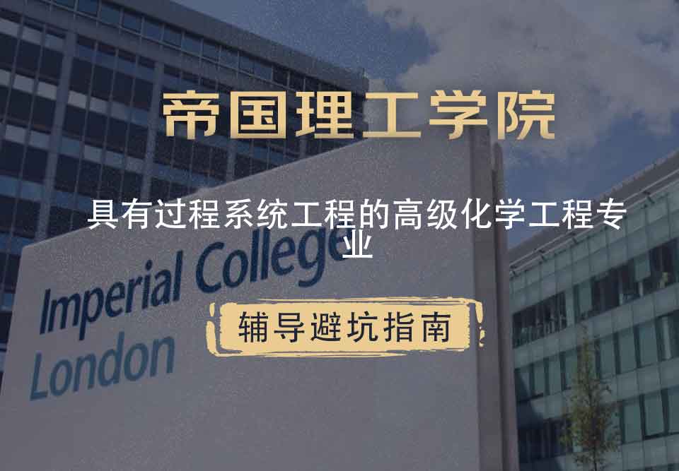 帝国理工IC具有过程系统工程的高级化学工程辅导避坑指南