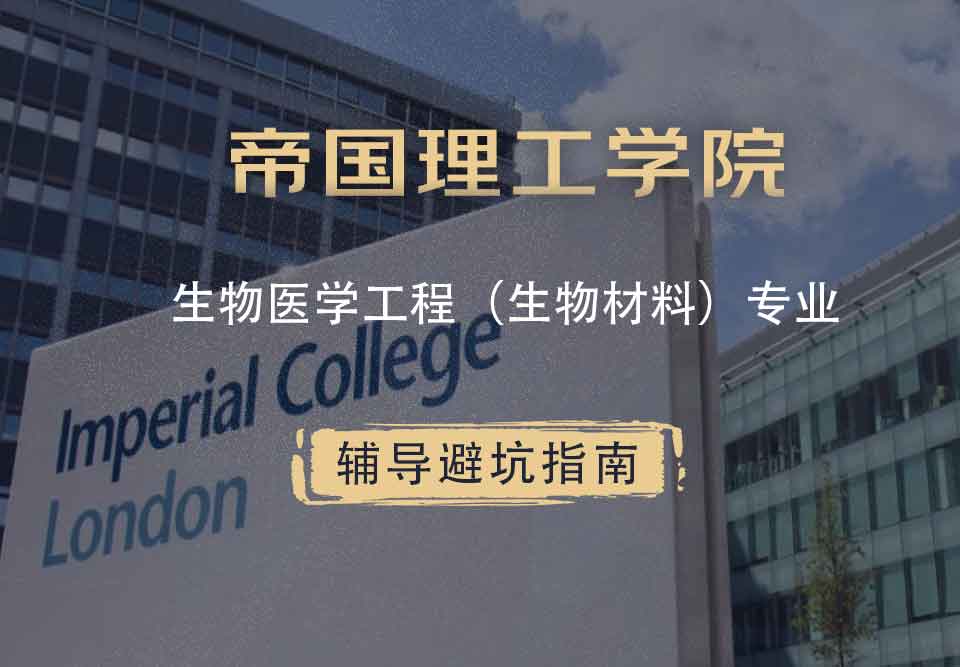 帝国理工IC生物医学工程（生物材料）辅导避坑指南
