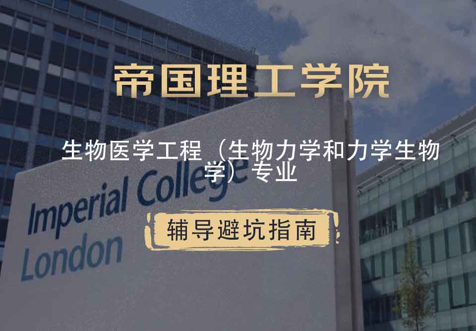 帝国理工IC生物医学工程（生物力学和力学生物学）辅导避坑指南