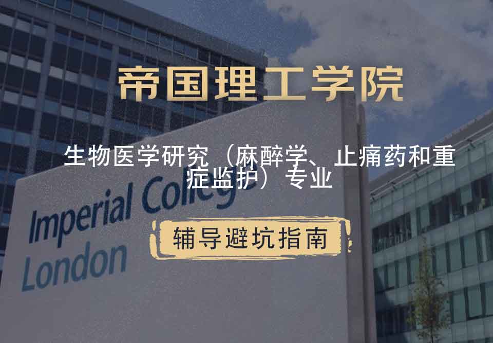 帝国理工IC生物医学研究（麻醉学、止痛药和重症监护）辅导避坑指南