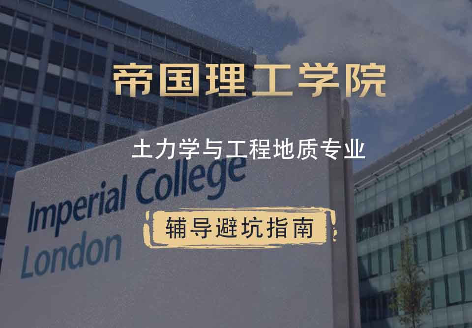 帝国理工IC土力学与工程地质辅导避坑指南