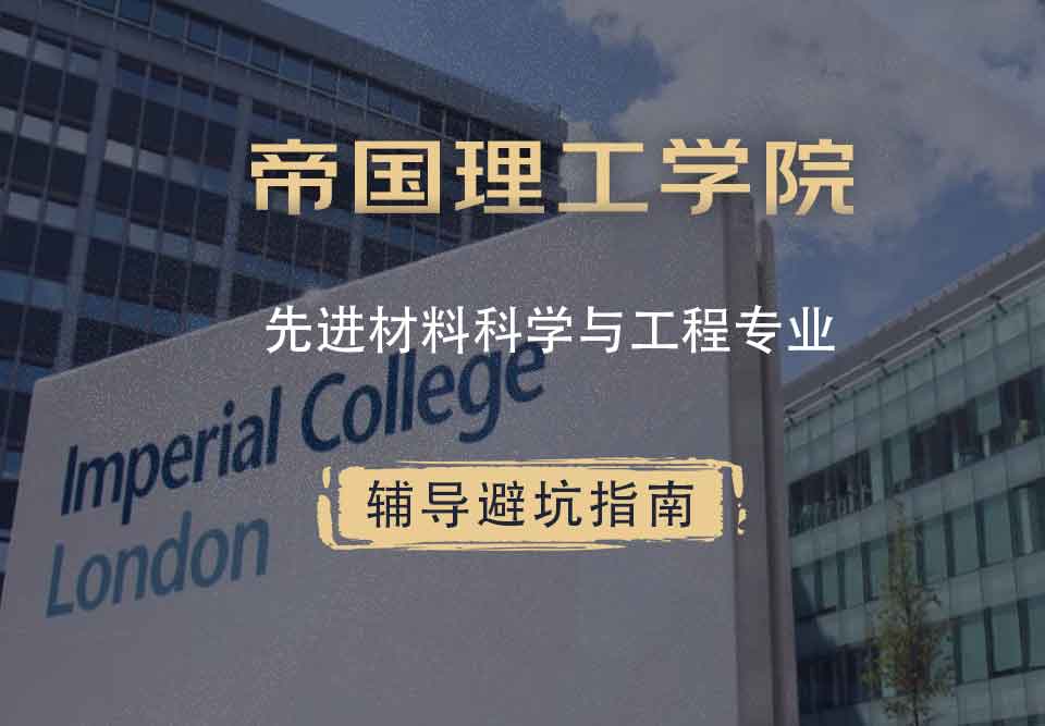 帝国理工IC先进材料科学与工程辅导避坑指南