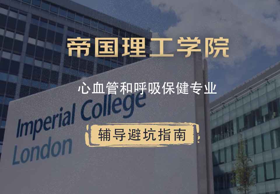 帝国理工IC心血管和呼吸保健辅导避坑指南