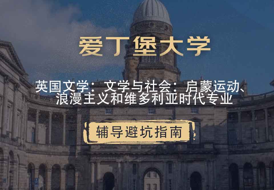 爱丁堡大学爱大英国文学：文学与社会：启蒙运动、浪漫主义和维多利亚时代辅导避坑指南