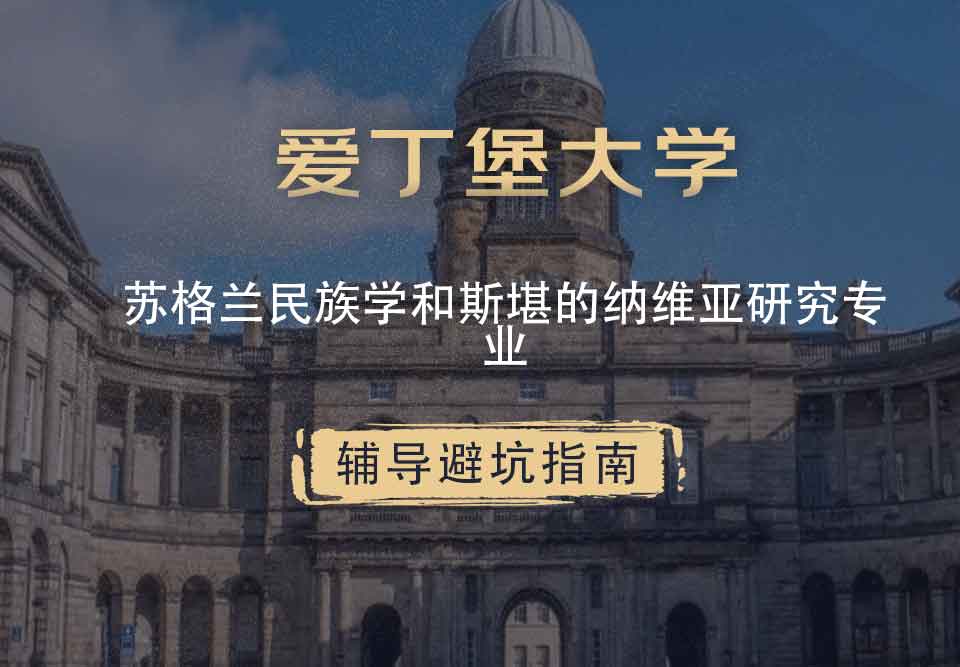 爱丁堡大学爱大苏格兰民族学和斯堪的纳维亚研究辅导避坑指南